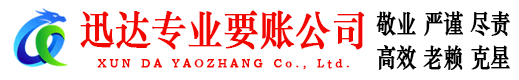 五华迅达要债公司